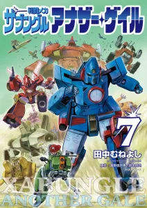 Battle Mecha Zabungle Another Gale (7) Special Appendix Another Gale Edition WM Setting Collection with 3rd Gear (Big Comics)