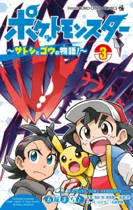 Pocket Monsters: The Story of Satoshi and Gou! (3) (CoroCoro Comics)
