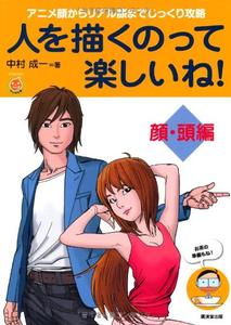 Enjoy Drawing Human Japanese Manga [Face and Head Edition] (Kousaido Publishing)