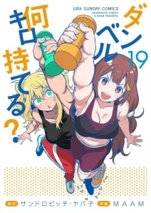 How Many Kilograms Can You Lift? (19) (Ura Shonen Sunday Comics)
