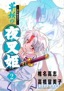 Iden Emakoroshi: Han'yō no Yashahime (2) (Shōnen Sunday Comics)