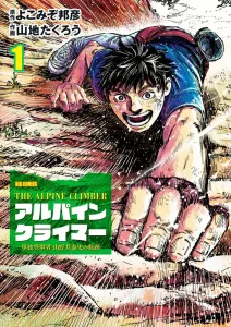 The Alpine Climber: The Trajectory of Yasushi Yamanoi (1) (Big Comics)