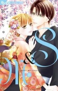 S&M ~Sweet Marriage~ (11) (Flower Comics α)