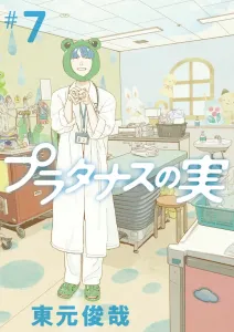 Platanus Fruit (7) (Big Comics)