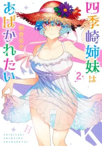 The Four Seasons Sisters Want to Be Exposed 2 (Young Jump Comics)