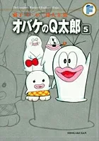 Fujiko F. Fujio Complete Works: Obake no Q-taro (5) (Tentomushi Comics (Shonen))
