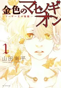 The Golden Mabinogion: The Arthurian Princess Sisters 1 (Flower and Dream Comics)