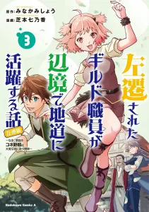 The Story of a Demoted Guild Employee Who Works Hard in the Frontier ~By the Way, the Nepotism Guy Who Caused It Is in Big Trouble~ (3) (Kadokawa Comics Ace)