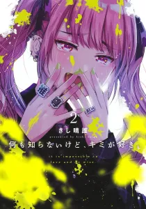 I don't know anything, but I like you. 2 (Young Jump Comics)