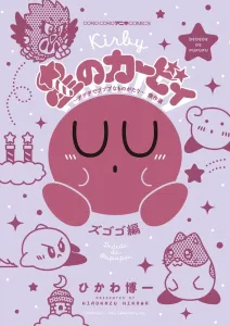 Kirby of the Stars: The Dededepupupu Story Masterpiece Selection Zogogo Edition (CoroCoro Comics)
