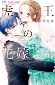 The Tiger King's Bride (7) (Flower Comics)