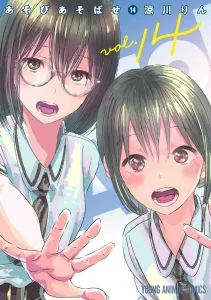 Asobi Asobase 14 (Young Animal Comics)