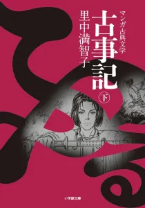 Kojiki (Volume 2)