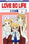 Love So Life (4) (Hana to Yume Comics)