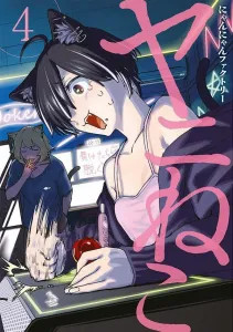 Yani Neko (4) (Young Magazine KC Special)