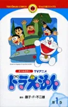 Doraemon TV Anime (1) (Tentomushi Comics (Shonen))
