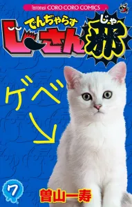Dendjarasu Jii-san Ja (7) (CoroCoro Comics)