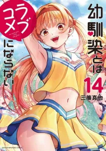 My Childhood Friend Won't Turn Into a Romcom (14) (KC Deluxe)