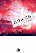 Twilight Meteor Shower [Shogakukan Bunko] (7) (Comic Bunko [Seinen])