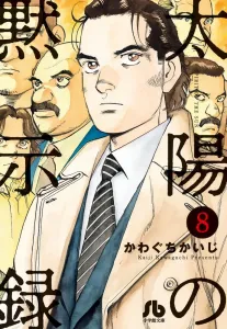 Apocalypse of the Sun (8) (Comic Library (Seinen))