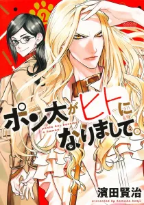 Ponta Becomes Human. 2 (Young Jump Comics)