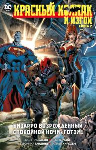 Krasnyj Kolpak i Izgoi. Kniga 2. Bizarro vozrozhdennyj. Spokojnoj nochi, Gotem! (Azbuka-Attikus)