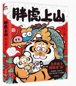 Fat Tiger Climbing the Mountain (Chinese Edition)