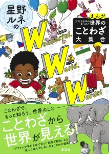 Manga: African Boy's Collection of World Proverbs - Hoshino Rune's Wonderful World Words