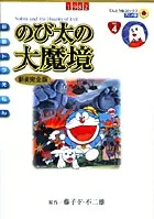 Doraemon the Movie: Nobita's Great Adventure into the Underworld Anime New Complete Edition (Tentomushi Comics (Shonen))