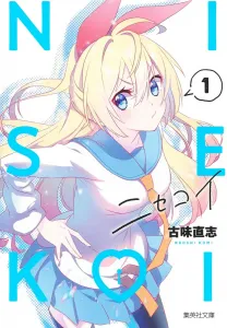 Nisekoi 1 (Shueisha Bunko Comic Edition)