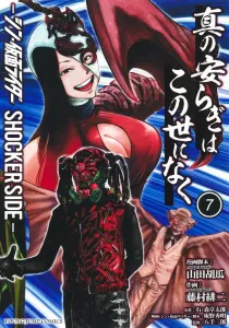 True peace does not exist in this world 7 - Shin Kamen Rider SHOCKER SIDE- (Young Jump Comics)