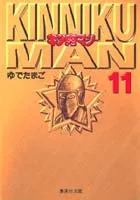 Kinnikuman 11 (Shueisha Bunko Comic Edition)