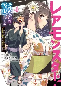 Rare Monster? That's Just a Pest 4: My Home Turned into a Dungeon Without Me Knowing, and My Daily Life Went Viral (Dengeki Comics NEXT)