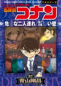 Detective Conan: The Dangerous Duo / The Mansion of Death, Red Wall (Shonen Sunday Comics)