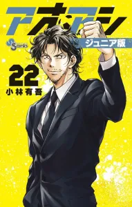 Aoashi Junior Edition (22) (Shonen Sunday Comics)