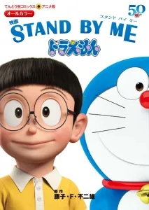 Anime Edition Movie STAND BY ME Doraemon (Tentomushi Comics (Shonen))