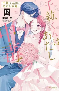 Chiaki-kun, I'm Addicted to You. (12) (KC Deluxe)