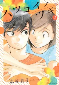 Hatsukoi no Tsugi (2) (KC Kiss)