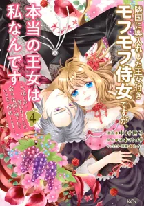 The fluffy maid who married into the neighboring kingdom is actually the real princess (4) ~My status and voice were stolen, but I'll stand by since my life is in danger~ (KCx)