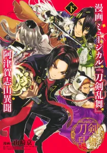 Manga Musical "Touken Ranbu" Atsukashiyama Ibun, Part 2 (Young Jump Comics)