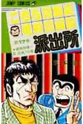 Kochikame: Tokyo Beat Cops 17 (Jump Comics)