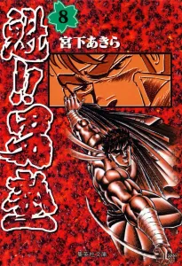 Kui!! Otokojuku 8 (Shueisha Bunko Comic Edition)