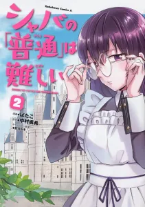 Shaba's "Normal" is Hard (2) (Kadokawa Comics Ace)