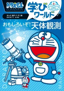 Doraemon Learning World: Fun Astronomy Observation (Big Korotan)