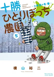Tokachi Hitoribocchi Farm (5) The Second Year's Winter and Spring (Shonen Sunday Comics)
