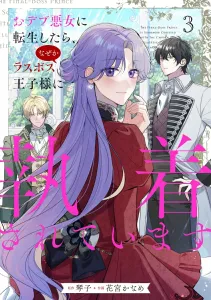 I was reborn as a fat villainess, but for some reason the final boss prince is obsessed with me 3 (flows comic)