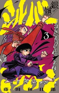 Silver Mountain (3) (Shonen Sunday Comics)