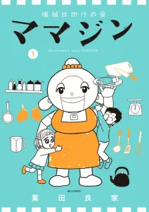 Mechanical Love Mamagin (1) (Big Comics)