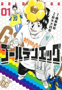 Golden Egg 1 (Young Jump Comics)