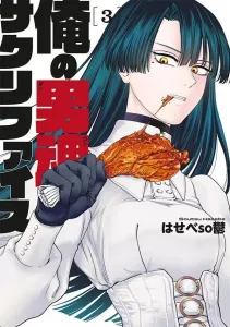 My Man's Soul Sacrifice (3) (Young Magazine KC Special)